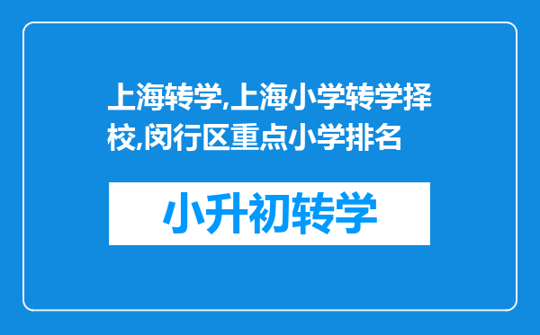 上海转学,上海小学转学择校,闵行区重点小学排名