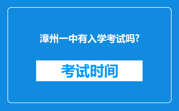 漳州一中有入学考试吗?