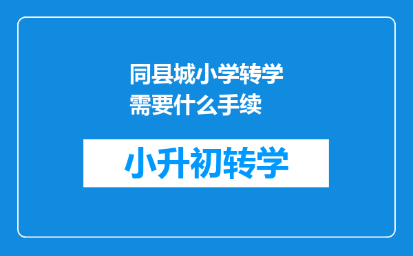 同县城小学转学需要什么手续