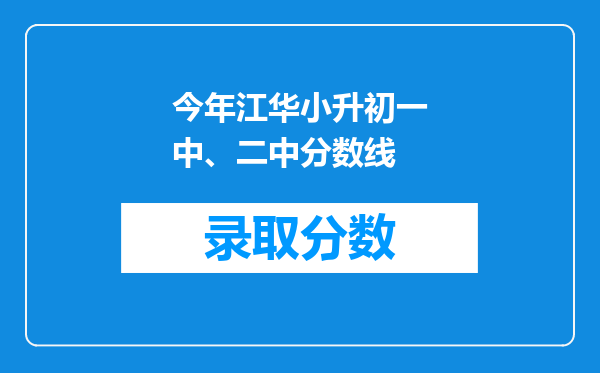 今年江华小升初一中、二中分数线