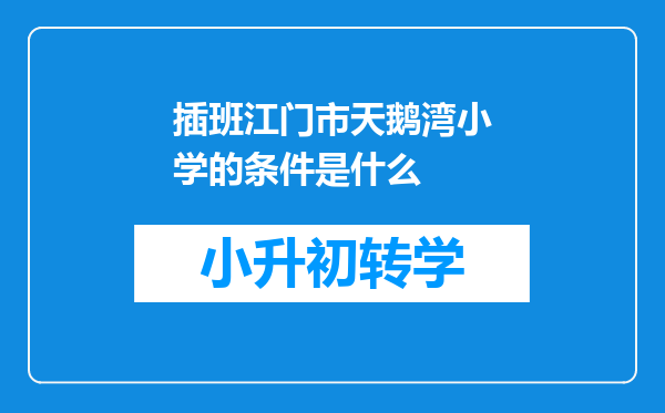 插班江门市天鹅湾小学的条件是什么