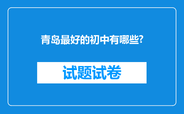 青岛最好的初中有哪些?