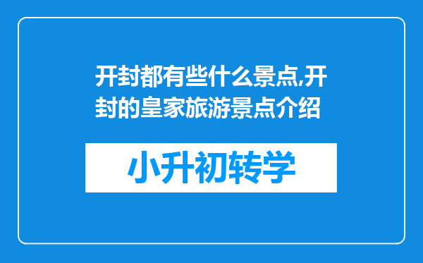 开封都有些什么景点,开封的皇家旅游景点介绍