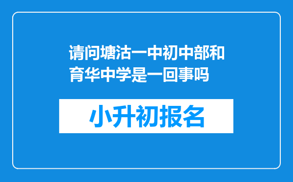 请问塘沽一中初中部和育华中学是一回事吗