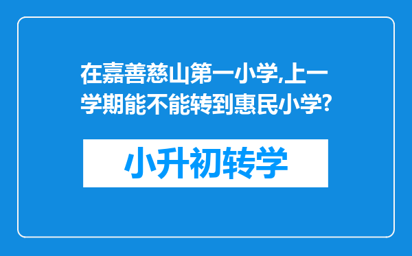 在嘉善慈山第一小学,上一学期能不能转到惠民小学?