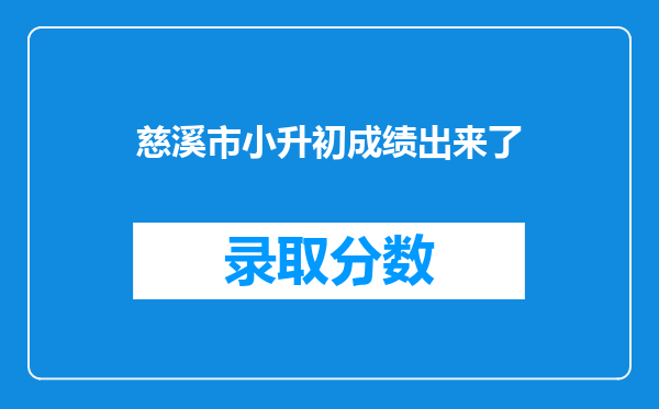 慈溪市小升初成绩出来了