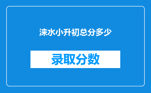 涞水小升初总分多少