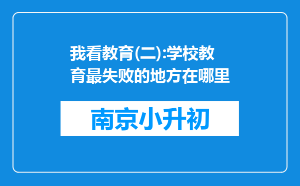 我看教育(二):学校教育最失败的地方在哪里