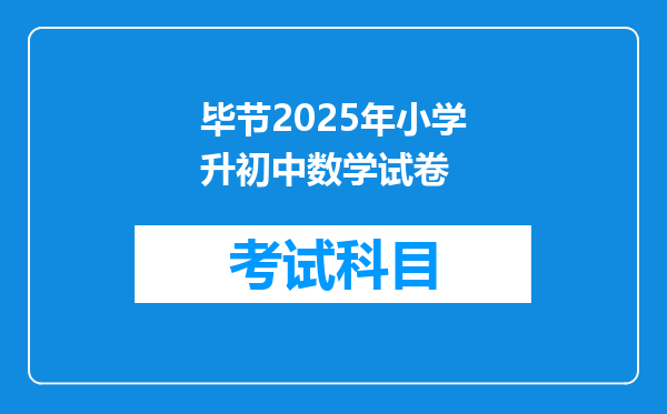 毕节2025年小学升初中数学试卷