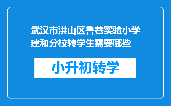 武汉市洪山区鲁巷实验小学建和分校转学生需要哪些