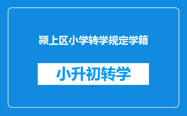 阜阳市教育局关于做好2024年普通中小学招生入学工作的通知