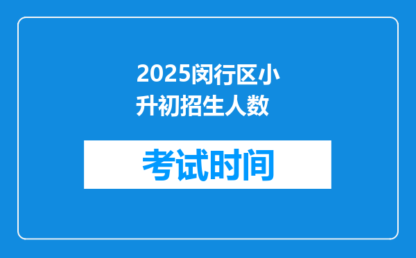 2025闵行区小升初招生人数