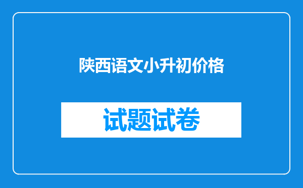 陕西语文小升初价格