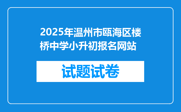 2025年温州市瓯海区楼桥中学小升初报名网站