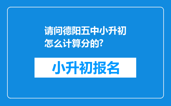 请问德阳五中小升初怎么计算分的?