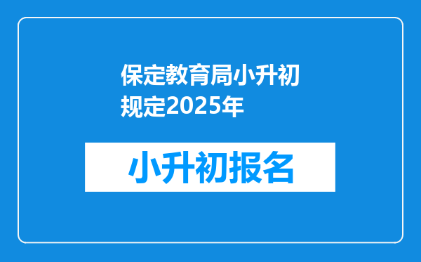 保定教育局小升初规定2025年