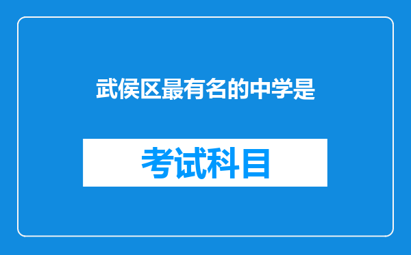 武侯区最有名的中学是