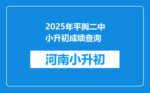 2025年平舆二中小升初成绩查询