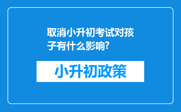 取消小升初考试对孩子有什么影响?