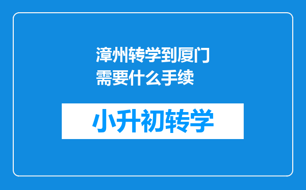 漳州转学到厦门需要什么手续