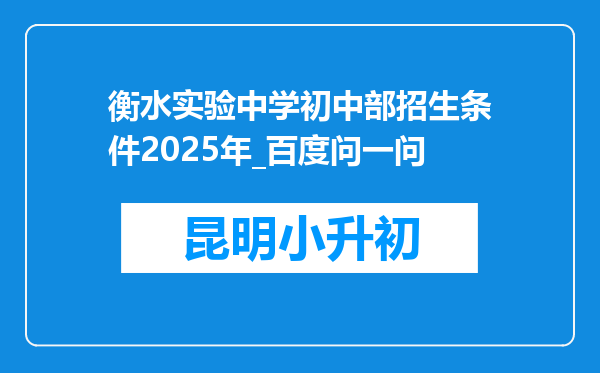 衡水实验中学初中部招生条件2025年_百度问一问