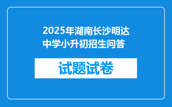 2025年湖南长沙明达中学小升初招生问答