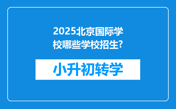 2025北京国际学校哪些学校招生?