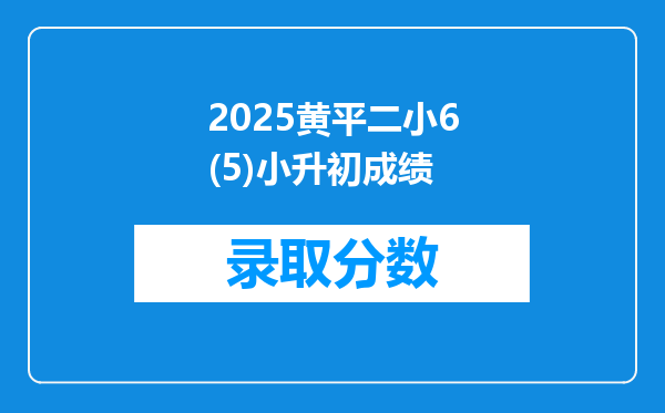 2025黄平二小6(5)小升初成绩