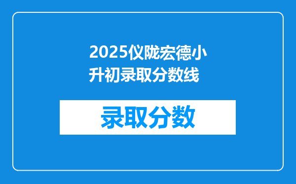 2025仪陇宏德小升初录取分数线