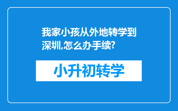 我家小孩从外地转学到深圳,怎么办手续?