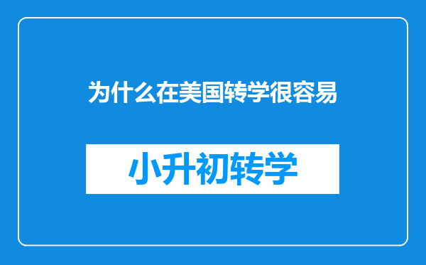 为什么在美国转学很容易