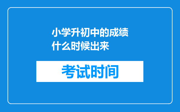 小学升初中的成绩什么时候出来