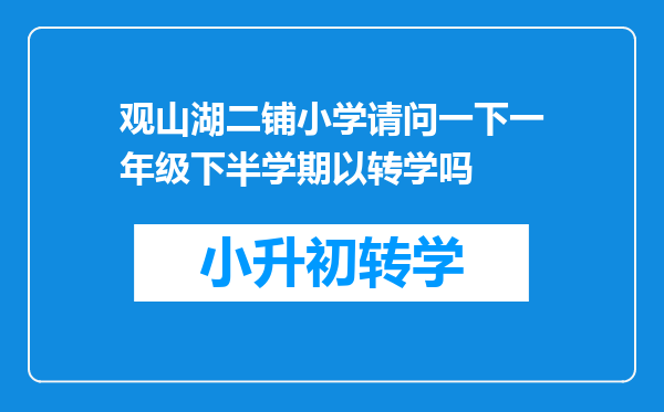 观山湖二铺小学请问一下一年级下半学期以转学吗