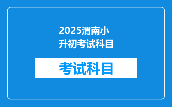 2025渭南小升初考试科目