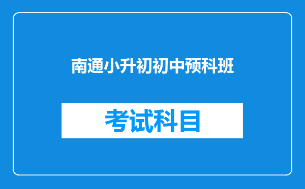 南通小升初初中预科班