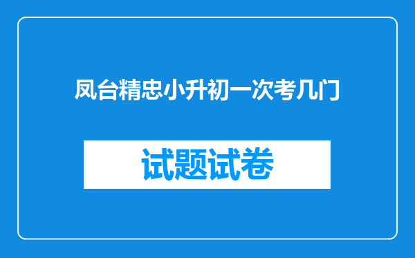 凤台精忠小升初一次考几门