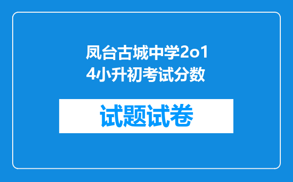 凤台古城中学2o14小升初考试分数