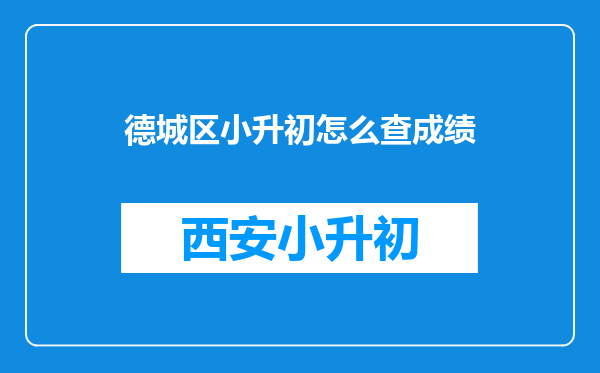 德城区小升初怎么查成绩