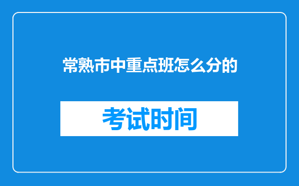 常熟市中重点班怎么分的