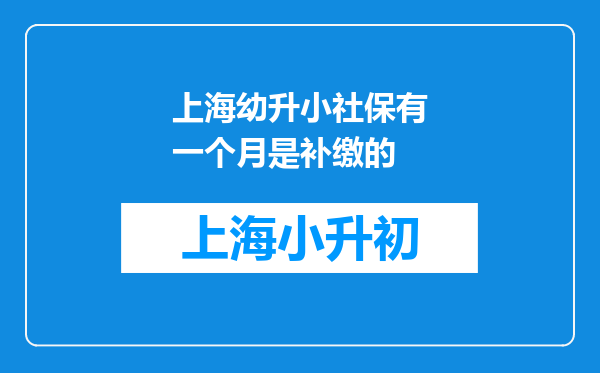 上海幼升小社保有一个月是补缴的