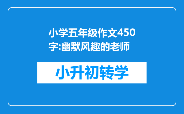 小学五年级作文450字:幽默风趣的老师