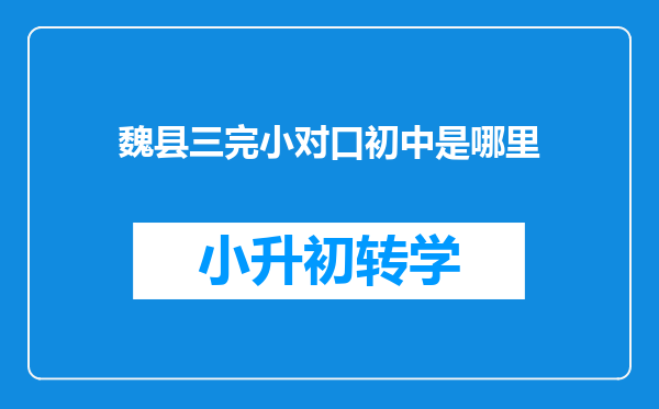 魏县三完小对口初中是哪里