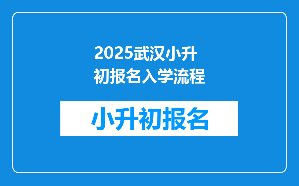 2025武汉小升初报名入学流程