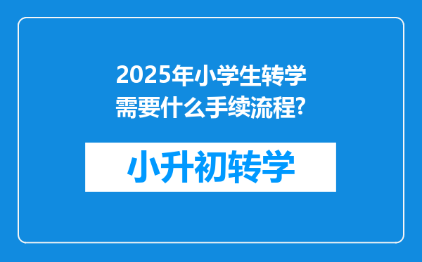 2025年小学生转学需要什么手续流程?