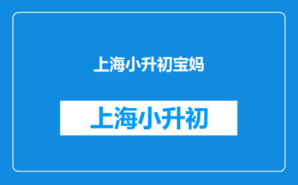 2025幼升小报了民办还能报公办吗-幼升小可以报几所学校