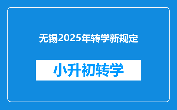 无锡2025年转学新规定