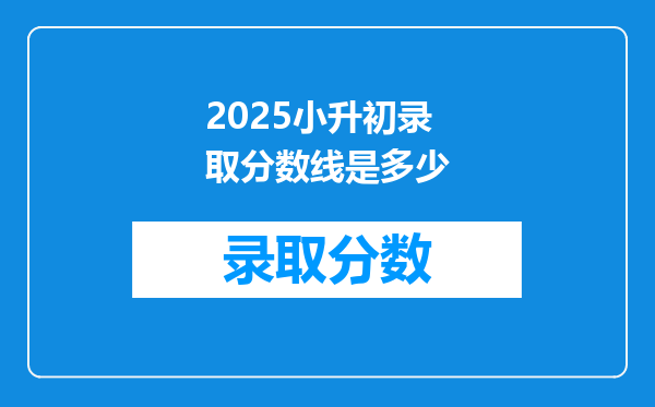 2025小升初录取分数线是多少