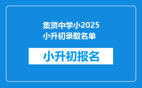 集贤中学小2025小升初录取名单