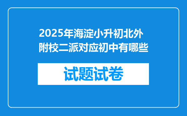 2025年海淀小升初北外附校二派对应初中有哪些