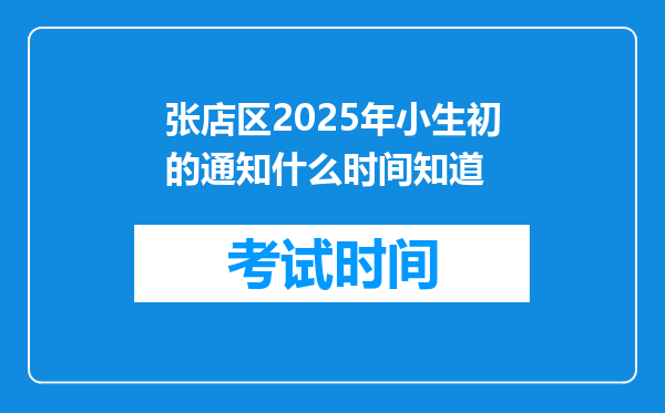 张店区2025年小生初的通知什么时间知道